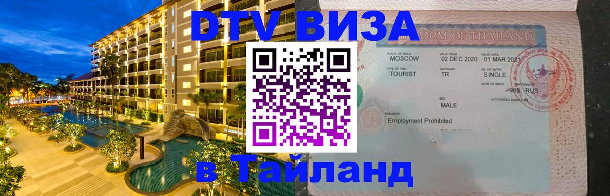 Долгосрочная виза DTV в Тайланд 
