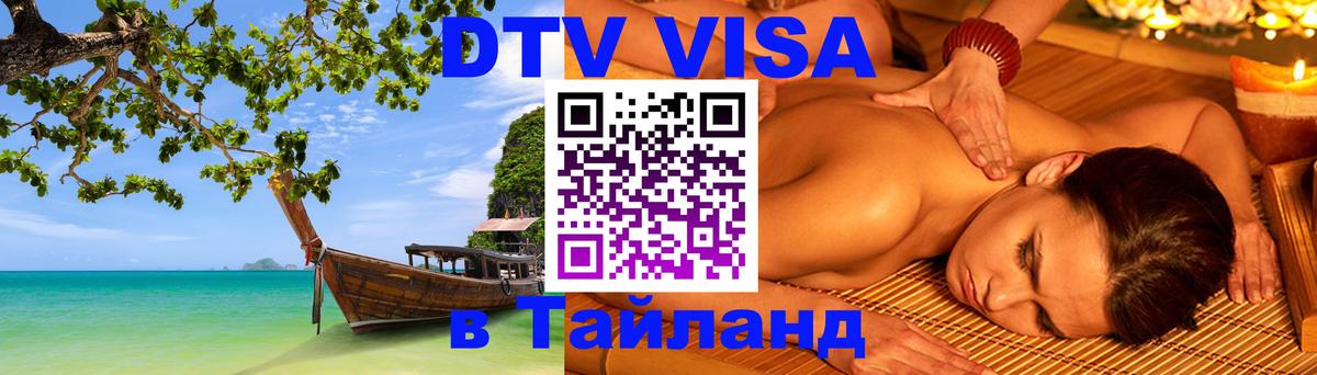 Visa ДТВ Тайланд помощь 