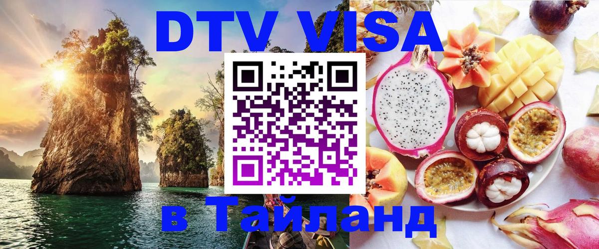 Цены на DTV визу в Таиланд — пакеты услуг, достаточно даже паспорта - 